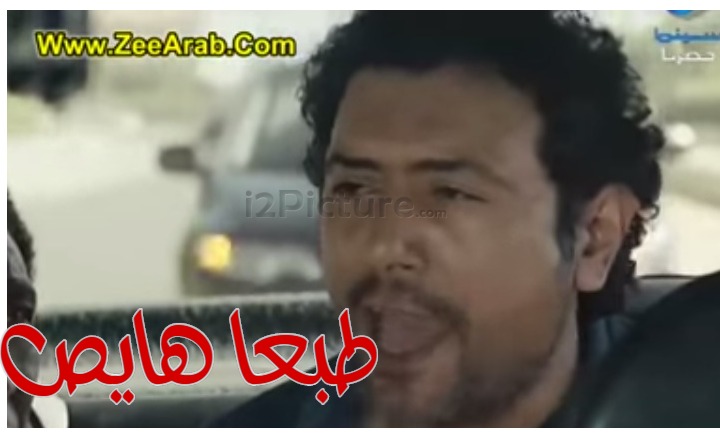  قفشات الأفلام - طبعا هايص