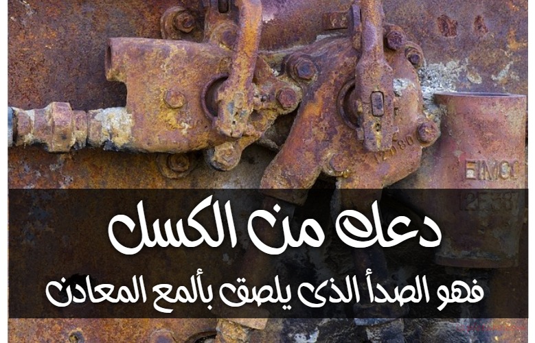  حكم و خواطر - دعك من الكسل فهو الصدأ الذى يلصق بألمع المعادن
