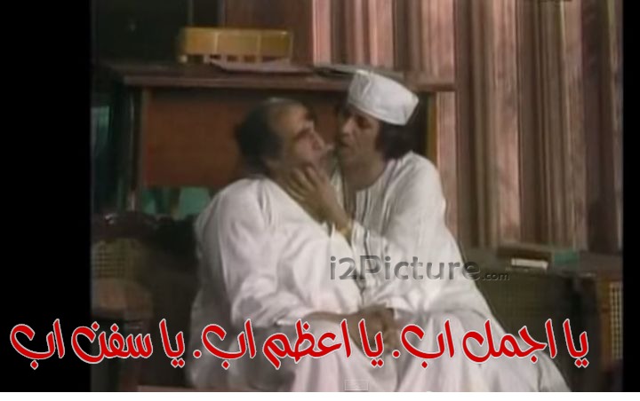  قفشات الأفلام - يا اجمل اب. يا اعظم اب. يا سفن اب