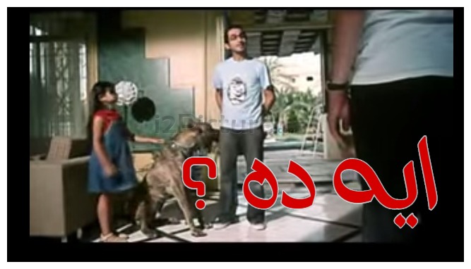  قفشات الأفلام - ايه ده ؟