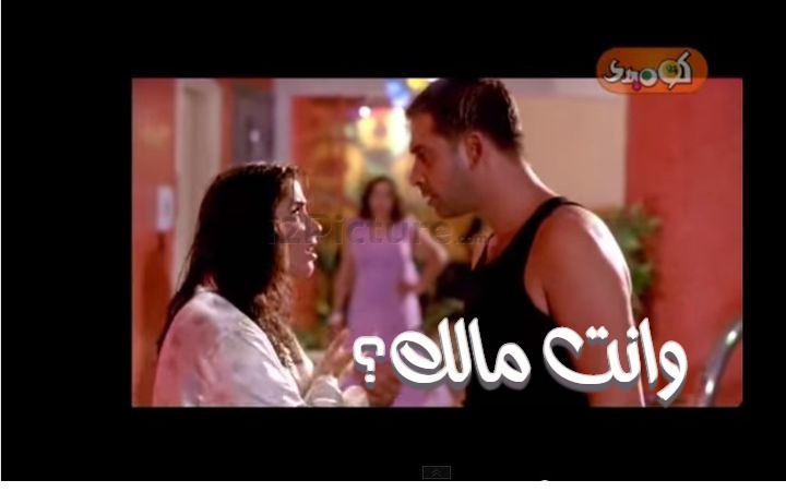  قفشات الأفلام - وانت مالك؟