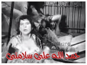 حمد الله على سلامتى