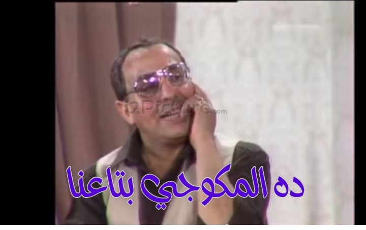  قفشات الأفلام - ده المكوجي بتاعنا