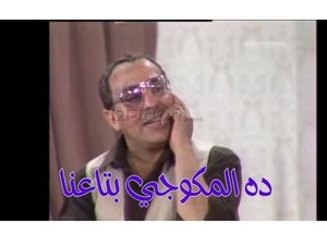 ده المكوجي بتاعنا