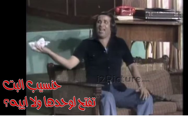  قفشات الأفلام - حنسيب البت تفتح لوحدها ولا ايه؟