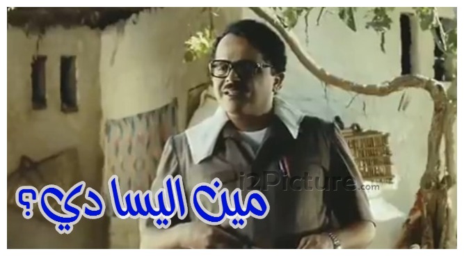  قفشات الأفلام - مين اليسا دي؟