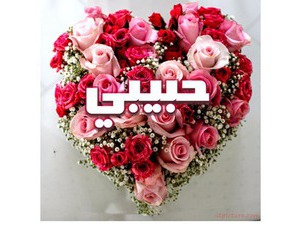 Your lover's name on colorful flowers, heart-shaped