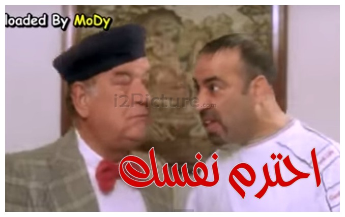  قفشات الأفلام - احترم نفسك