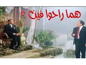 هما راحوا فين ؟