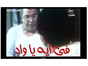 فى ايه يا واد 