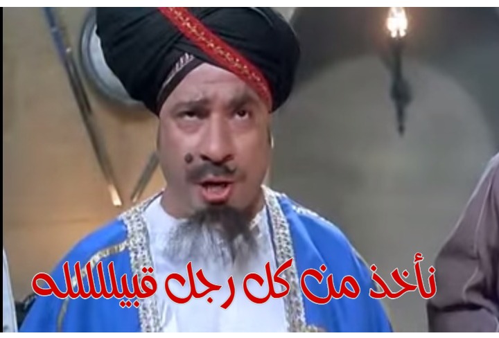  قفشات الأفلام - نأخذ من كل رجل قبيللللله 
