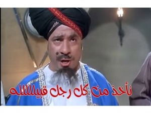 نأخذ من كل رجل قبيللللله 