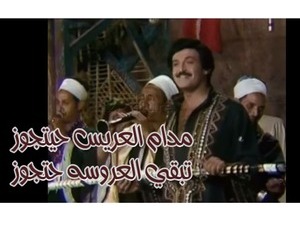 مدام العريس حيتجوز  تبقي العروسه حتجوز