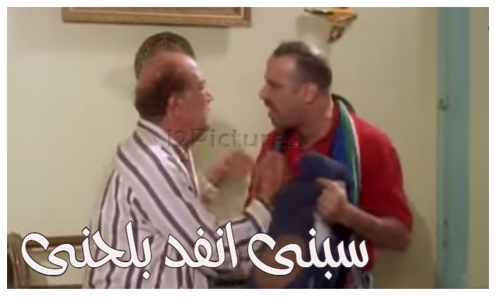  قفشات الأفلام - سبنى انفد بلحنى