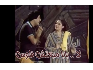 لا .. بابا مبعتش فلوس