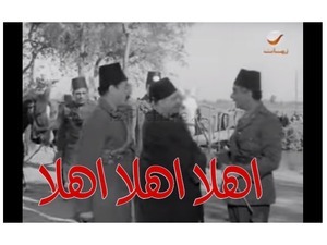 اهلا اهلا اهلا