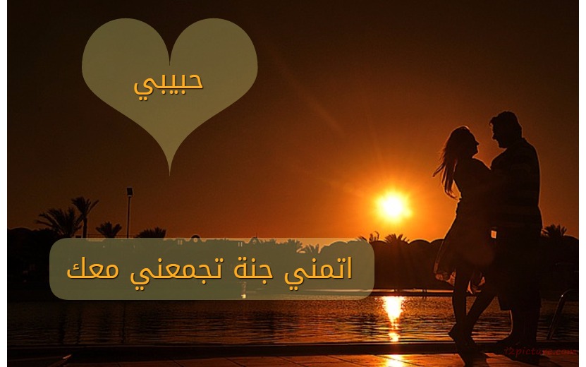 أمنيتي جنة تجمعني معك Postcard