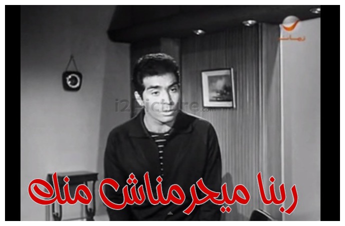  قفشات الأفلام - ربنا ميحرمناش منك