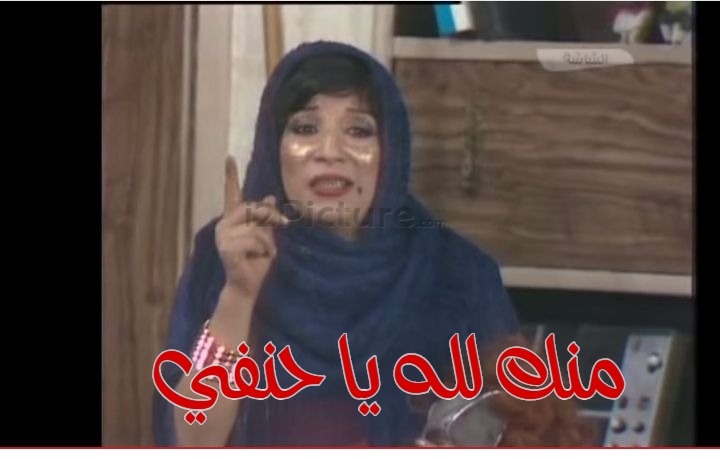  قفشات الأفلام - منك لله يا حنفي