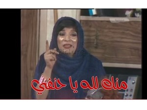 منك لله يا حنفي