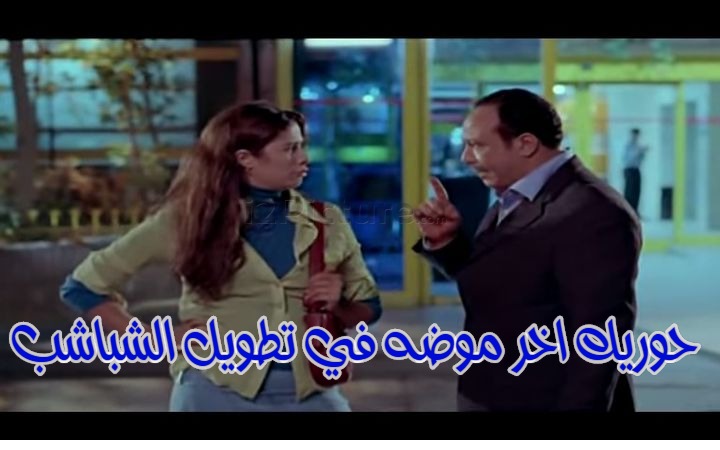  قفشات الأفلام - حوريك اخر موضه في تطويل الشباشب