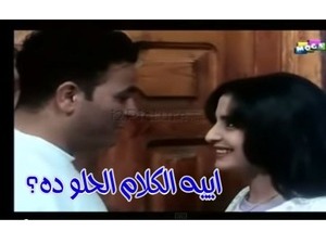 اييه الكلام الحلو ده؟