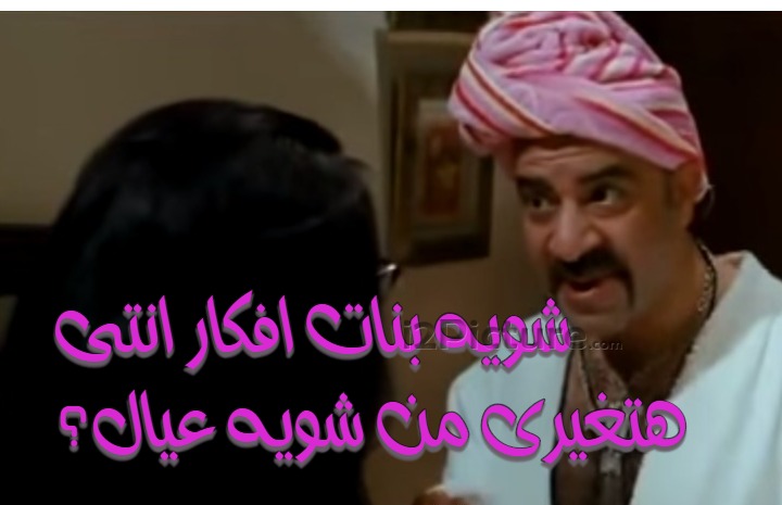  قفشات الأفلام - شويه بنات افكار انتى هتغيرى من شويه عيال ؟