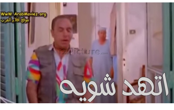  قفشات الأفلام - اتهد شويه 