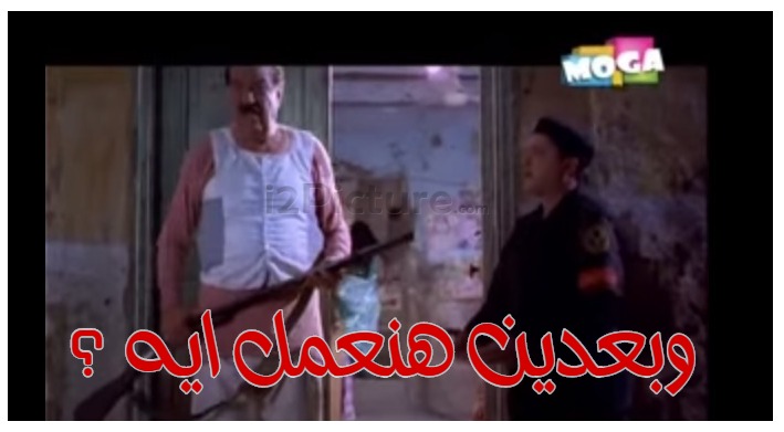  قفشات الأفلام - وبعدين هنعمل ايه ؟