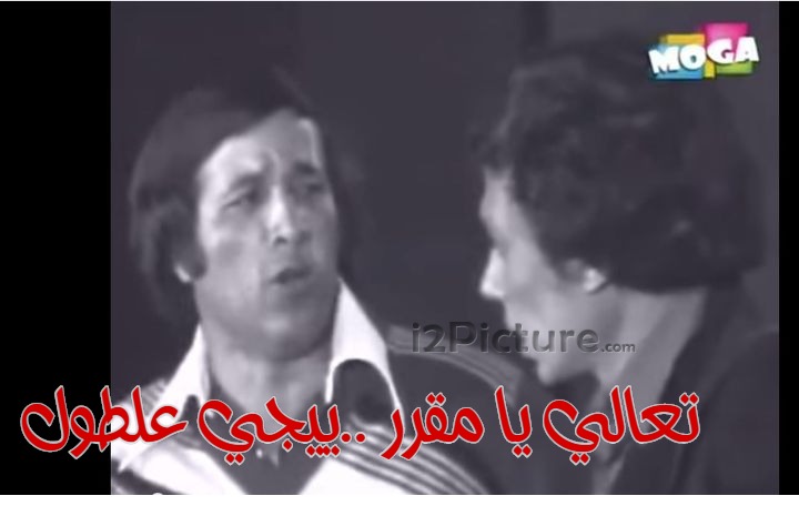  قفشات الأفلام - تعالي يا مقرر ..ييجي علطول