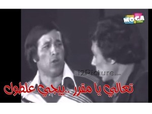 تعالي يا مقرر ..ييجي علطول