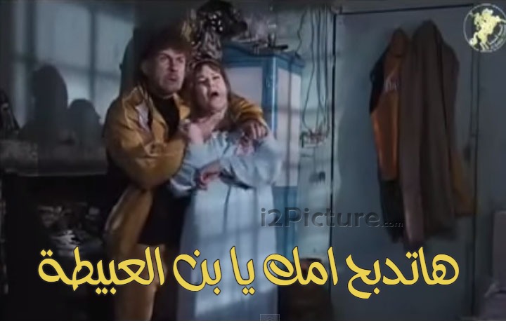  قفشات الأفلام - هاتدبح امك يابن العبيطة