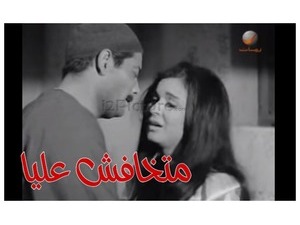 متخافش عليا 