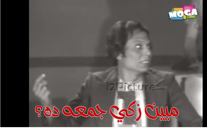  قفشات الأفلام - ميين زكي جمعه ده؟