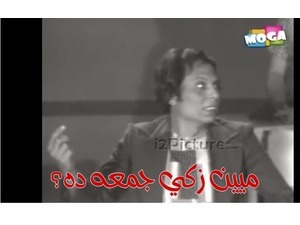 ميين زكي جمعه ده؟