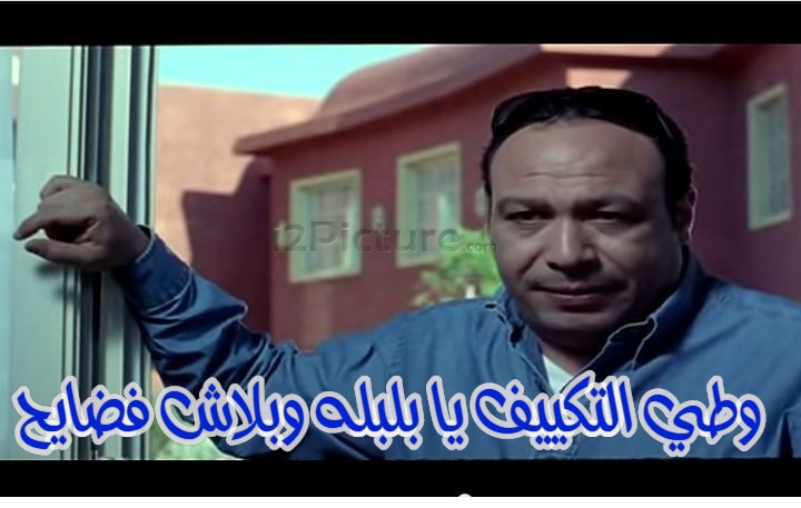  قفشات الأفلام - وطي التكييف يا بلبله وبلاش فضايح