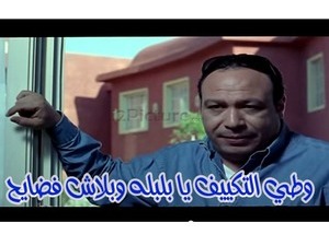 وطي التكييف يا بلبله وبلاش فضايح