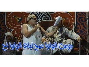 بوس الواوا صح ليك الواوا اح