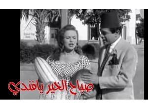 صباح الخير يافندي