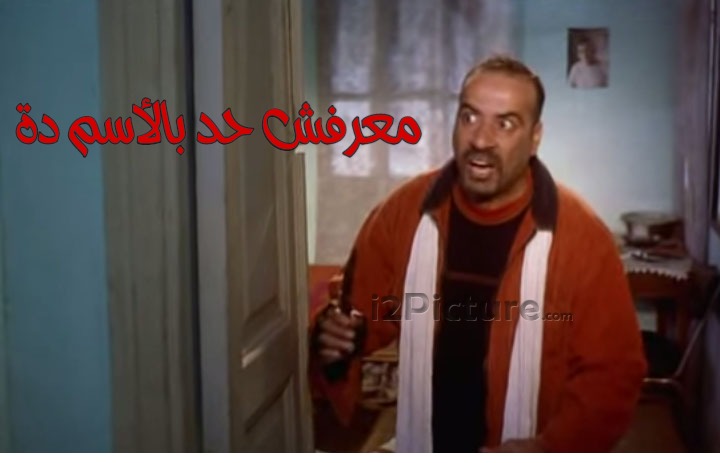  قفشات الأفلام - معرفش حد بالأسم ده