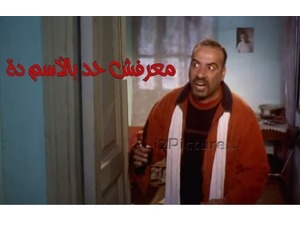 معرفش حد بالأسم ده