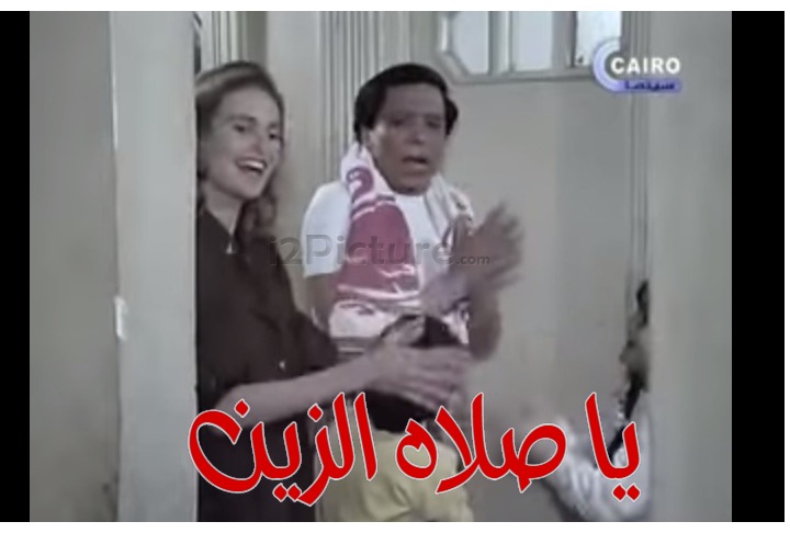  قفشات الأفلام - يا صلاه الزين 
