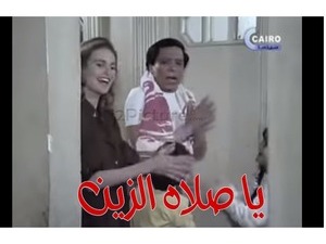 يا صلاه الزين 