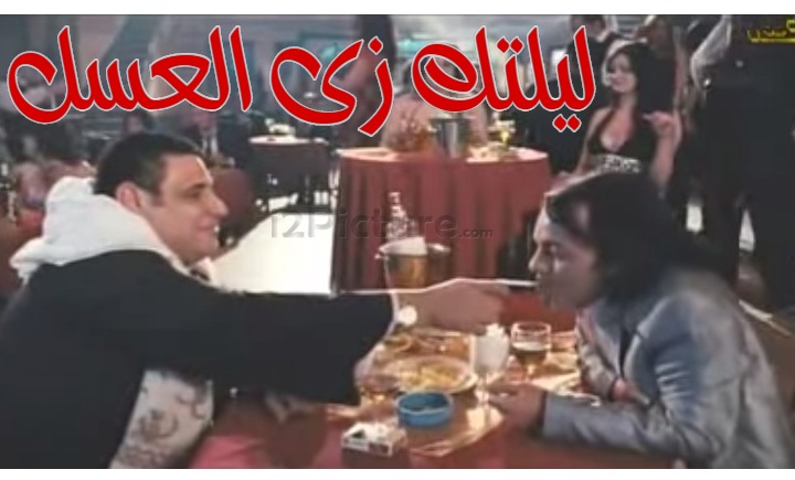  قفشات الأفلام - ليلتك زى العسل