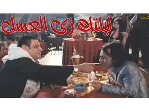 ليلتك زى العسل