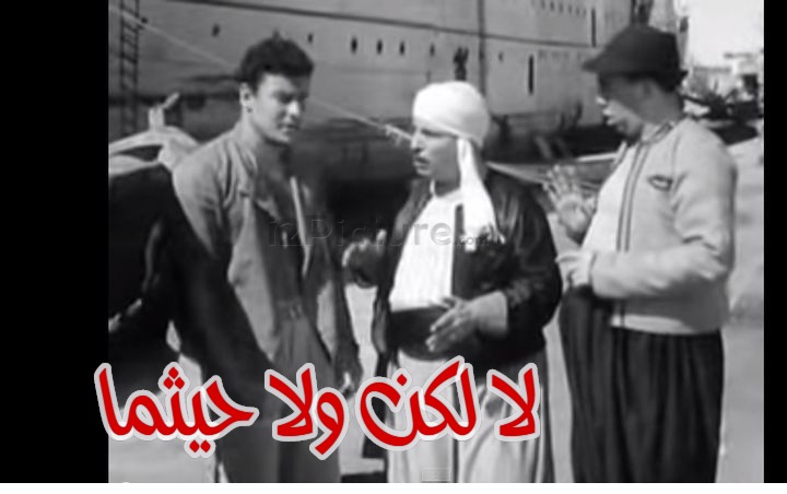  قفشات الأفلام - لا لكن ولا حيثما