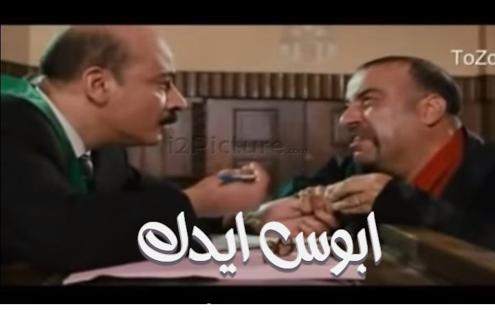  قفشات الأفلام - ابوس ايدك