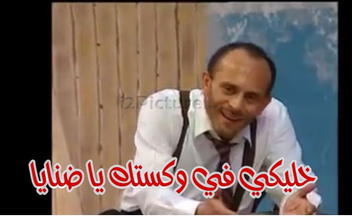  قفشات الأفلام - خليكي في وكستك يا ضنايا