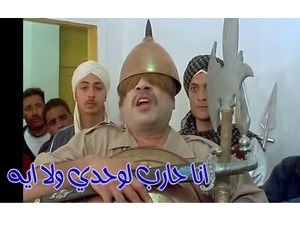 انا حارب لوحدي ولا ايه