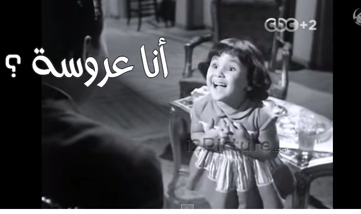  قفشات الأفلام - أنا عروسة ؟